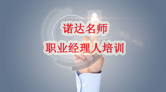 广州职业经理人中级培训课程