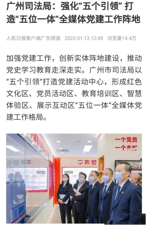 人民日报 广州市司法局强化 五个引领 打造 五位一体 全媒体党建工作阵地