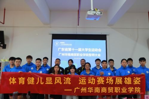广州华南商贸职业学院致力于建设新商科类高水平高职院校