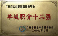 广州市百业人才市场2010年7-8月大型招聘会 --广州市白云区百业人才